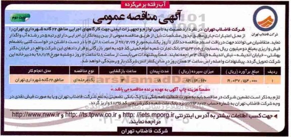 آگهی مناقصه عمومی , مناقصه تامین لوازم و تجهیزات ایمنی کارگاههای اجرایی  نوبت دوم 