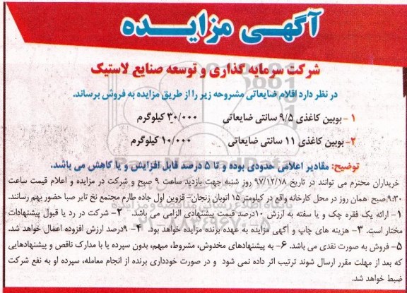 آگهی مزایده , مزایده فروش اقلام ضایعاتی