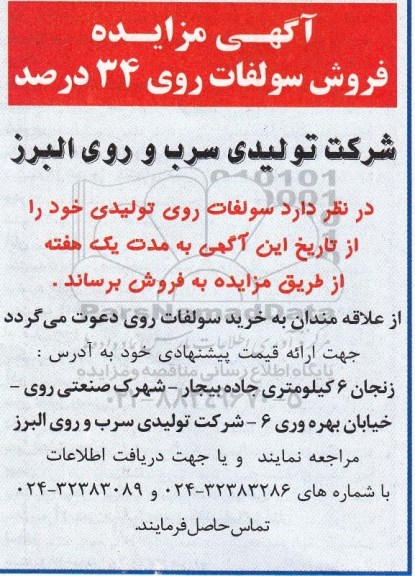 مزایده فروش سولفات روی 34 درصد