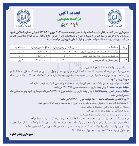 تجدید آگهی مزایده عمومی , تجدید مزایده اجاره پارکینگ فاز 3 و...- نوبت دوم