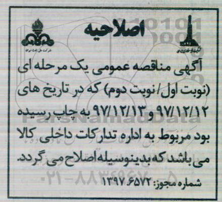 اصلاحیه مناقصه عمومی , مناقصه عمومی خرید قطعات PART FOR HYDRALIFT TOP DRIVE  و ... 