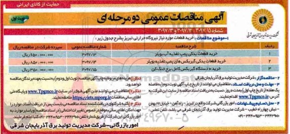 آگهی مناقصات عمومی دو مرحله ای, مناقصه خرید قطعات یدکی پمپ تغذیه آب بویلر