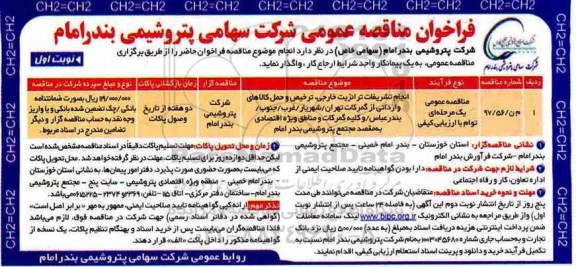 فراخوان مناقصه , فراخوان مناقصه انجام تشریفات ترانزیت خارجی، ترخیص و حمل کالاهای وارداتی ...