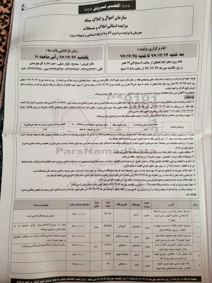 مزایده،مزایده فروش ملک با کاربری اموزشی