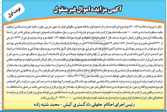 مزایده،مزایده یکدستگاه آپارتمان 79.85 مترمربع نوبت اول