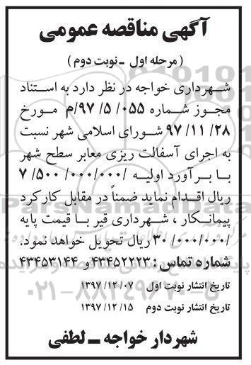 آگهی مناقصه عمومی, مناقصه اجرای آسفالت ریزی معابر سطح شهر - مرحله اول- نوبت دوم