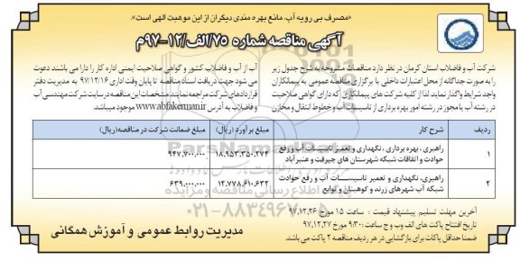 مناقصه , مناقصه راهبری، بهره برداری، نگهداری و تعمیر تاسیسات آب ...