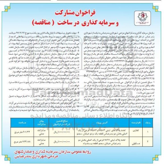 آگهی فراخوان عمومی,   فراخوان مشارکت و سرمایه گذاری در ساخت