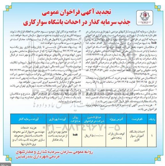 آگهی تجدید فراخوان عمومی ،  تجدید آگهی فراخوان جذب سرمایه گذار در احداث باشگاه سوارکاری 