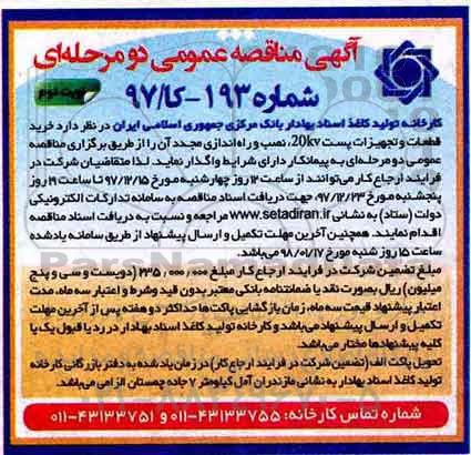 مناقصه, مناقصه خرید قطعات و تجهیزات پست 20kv  - نوبت دوم 
