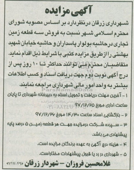 مزایده مزایده فروش سه قطعه زمین تجاری