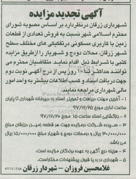مزایده مزایده فروش تعدادی از قطعات زمین با کاربری مسکونی