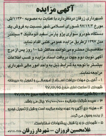 آگهی مزایده , مزایده فروش یک دستگاه خودرو سواری پژو پارس