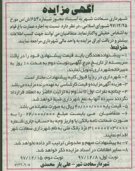 مزایده , مزایده اجاره عمارت باغ قوام - نوبت دوم