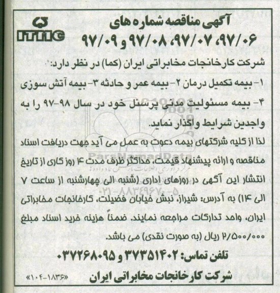 آگهی مناقصه , مناقصه بیمه تکمیل درمان...