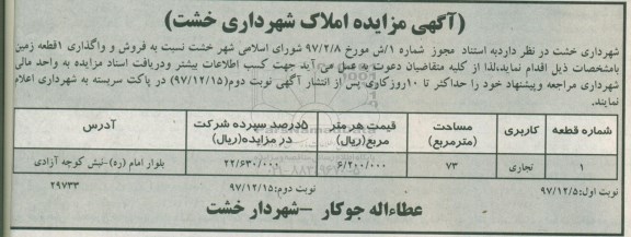 مزایده مزایده فروش و واگذاری یک قطعه زمین کاربری تجاری