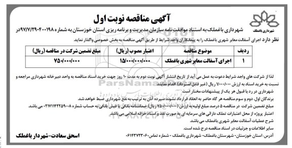 آگهی مناقصه , آگهی مناقصه آسفالت معابر شهری 