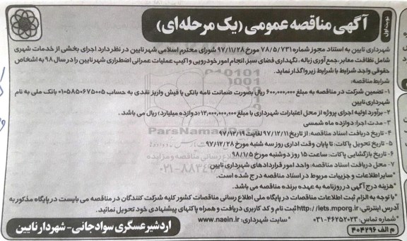 آگهی مناقصه عمومی یک مرحله ای , مناقصه اجرای بخشی از خدمات شهری شامل نظافت معابر و...