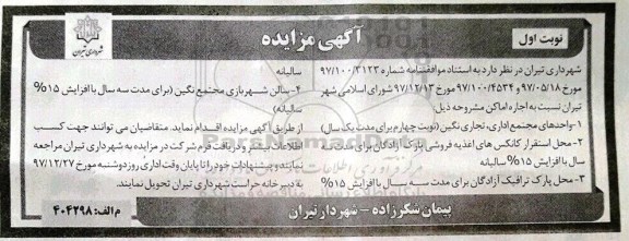 آگهی مزایده , مزایده اجاره اماکن