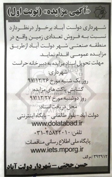 مزایده مزایده فروش تعدادی زمین در منطقه صنعتی نوبت اول