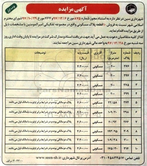 مزایده مزایده فروش 10 قطعه پلاک مسکونی نوبت اول 
