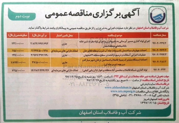مناقصه ، مناقصه اجرای لوله گذاری مسیر آبرسانی و ...نوبت دوم