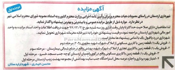 آگهی مزایده , مزایده امتیاز بهره برداری و اجاره عرصه و فروش زمین 