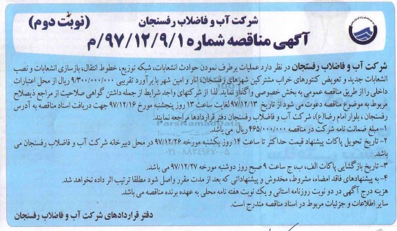 آگهی مناقصه , مناقصه عملیات برطرف نمودن حوادث انشعابات، شبکه توزیع و ...نوبت دوم 