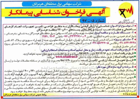 فراخوان, شناسایی و ارزیابی کیفی پیمانکاران به منظور طراحی ، تامین تجهیزات