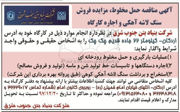 مزایده ، مزایده فروش سنگ لاشه آهکی و اجاره کارگاه