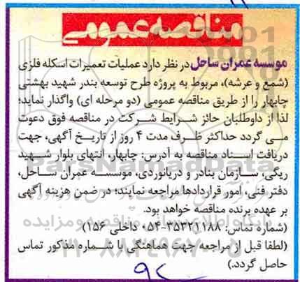 اگهی مناقصه , مناقصه  عملیات تعمیرات اسکله فلزی