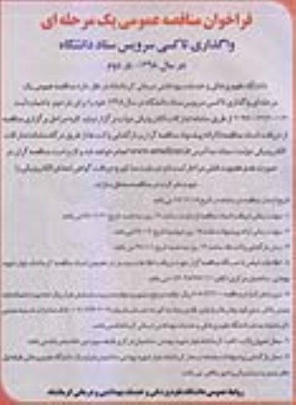 فراخوان مناقصه عمومی , مناقصه واگذاری تاکسی سرویس ستاد دانشگاه - بار دوم 