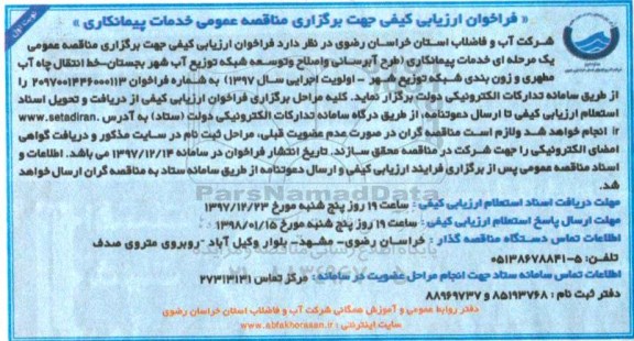 فراخوان ، فراخوان طرح آبرسانی و اصلاح و توسعه شبکه
