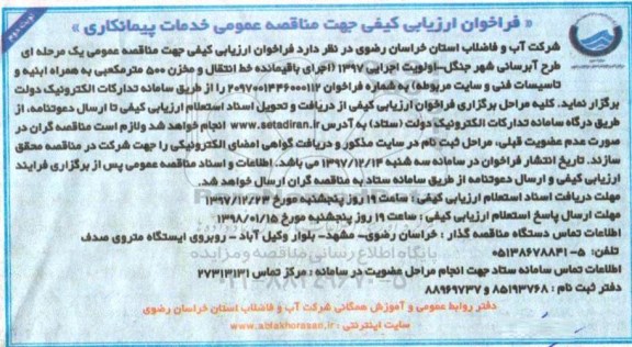 مناقصه , مناقصه اجرای باقیمانده خط انتقال و مخزن 500 مترمکعبی ...نوبت دوم 