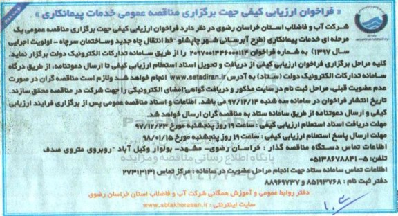 فراخوان ، فراخوان طرح آبرسانی شهر چاپشلو  ... نوبت دوم 
