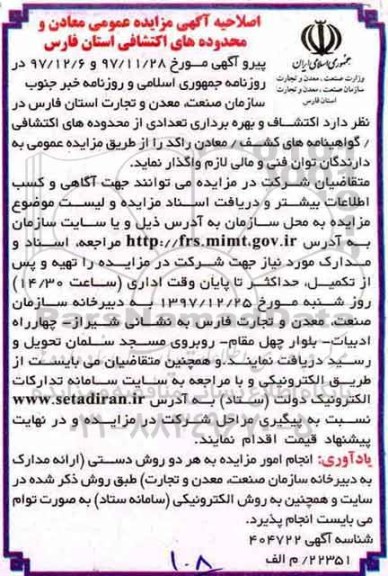 اصلاحیه آگهی مزایده عمومی, مزایده اکتشاف و بهره برداری تعدادی از محدوده های اکتشافی...