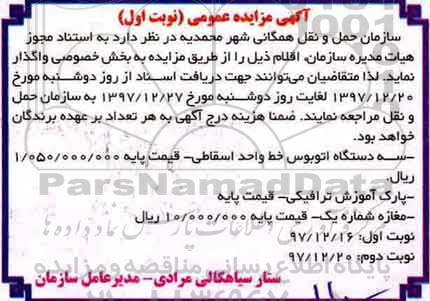 آگهی مزایده , مزایده سه دستگاه اتوبوس خط واحد اسقاطی