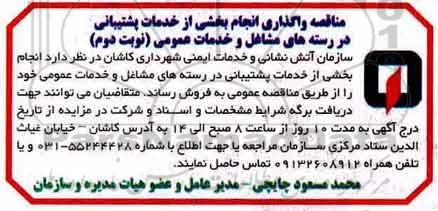 آگهی مناقصه ، مناقصه واگذاری انجام بخشی از خدمات پشتیبانی نوبت دوم 