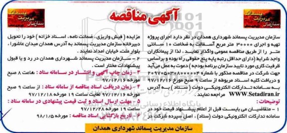 مناقصه ، مناقصه اجرای پروژه تهیه و اجرای 30000 مترمربع آسفالت 