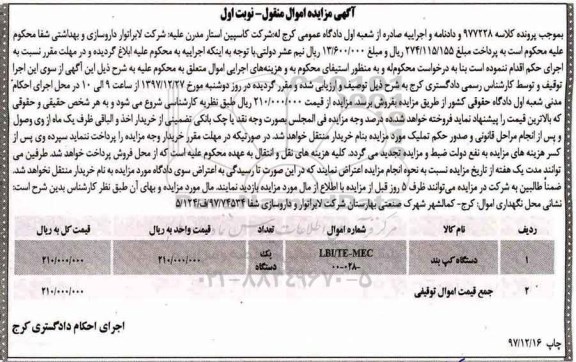 مزایده, مزایده دستگاه کپ بند
