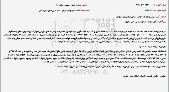 مزایده، مزایده ششدانگ عرصه و اعیان یک قطعه زمین