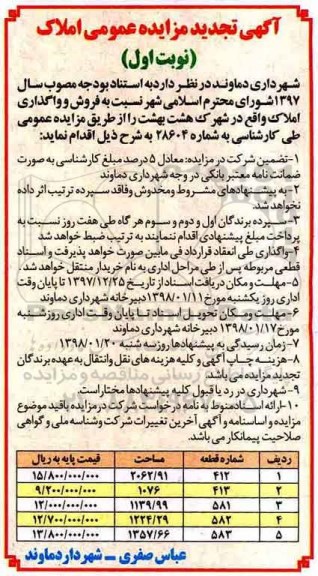 مزایده مزایده فروش و واگذاری املاک در شهرک هشت بهشت نوبت اول