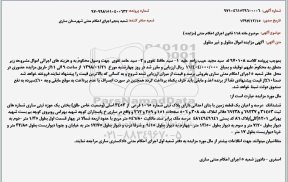 مزایده،مزایده ششدانگ عرصه و اعیان یک قطعه زمین