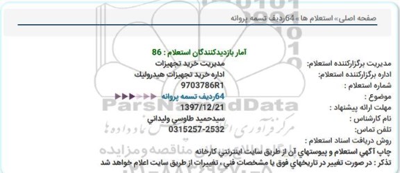 استعلام ، استعلام 64 ردیف تسمه پروانه  