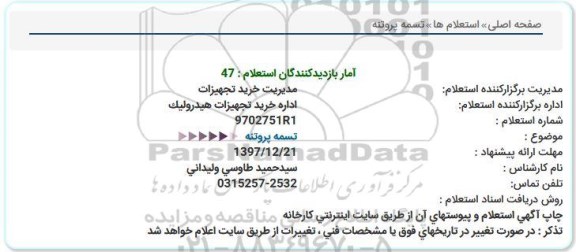 استعلام, استعلام  تسمه پروانه 