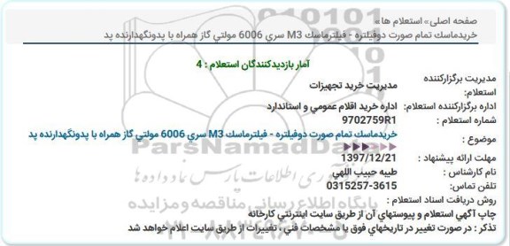 استعلام, استعلام خرید ماسک تمام صورت دو فیلتره ...