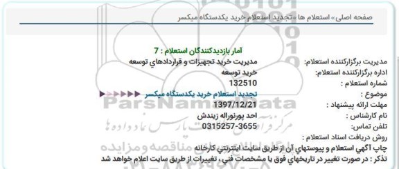 استعلام ، تجدید استعلام خرید یک دستگاه میکسر 