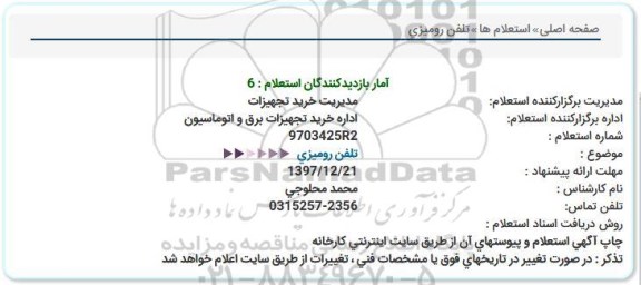 استعلام تلفن رومیزی 