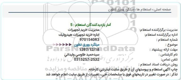 استعلام میلگرد و ورق تفلون