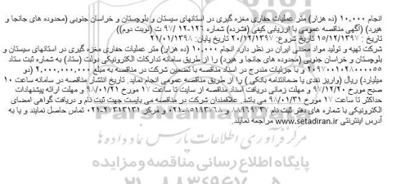 آگهی مناقصه عمومی , مناقصه انجام 10.000 (ده هزار) متر عملیات حفاری مغزه گیری نوبت دوم 